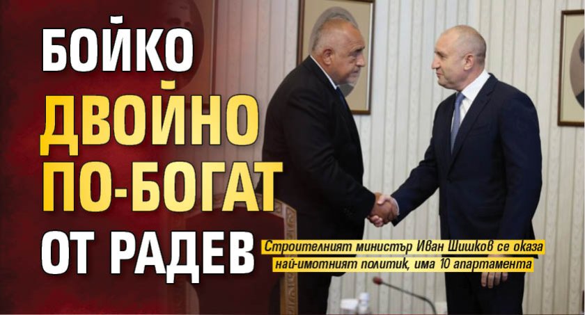 Бойко двойно по-богат от Радев