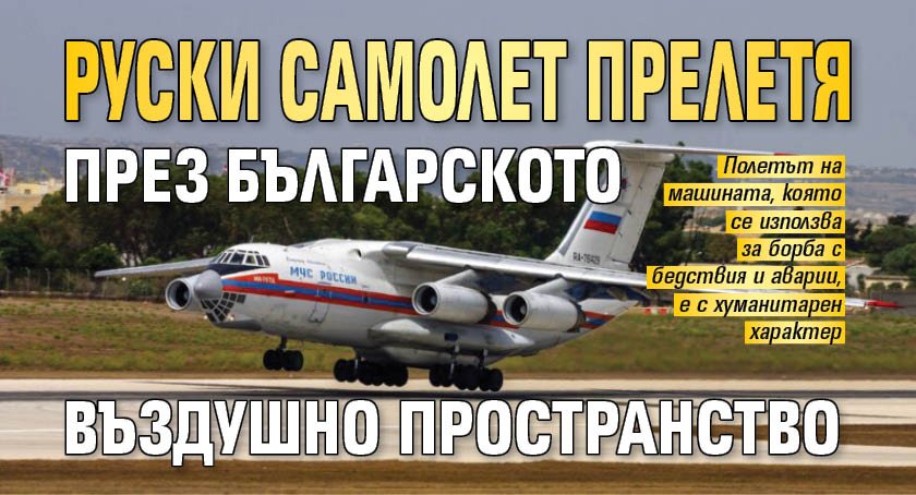 Руски самолет прелетя през българското въздушно пространство
