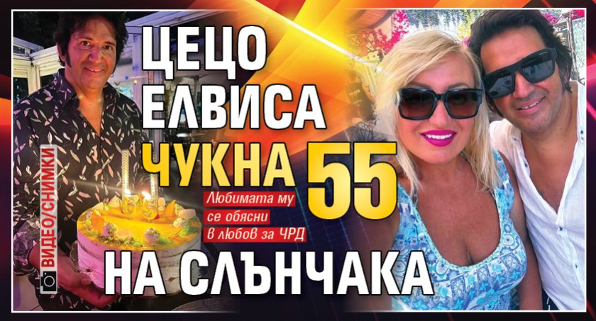 Цецо Елвиса чукна 55 на Слънчака (ВИДЕО/СНИМКИ)