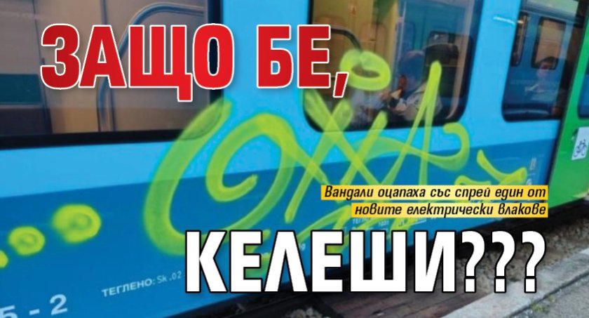 ЗАЩО бе, келеши???