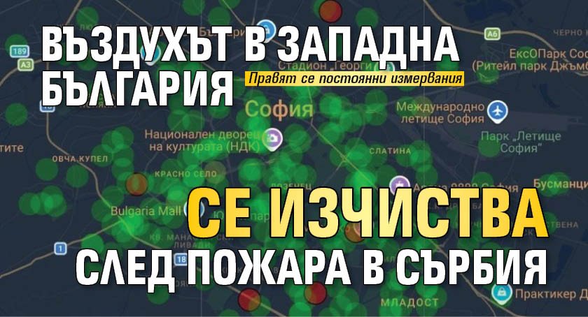 Въздухът в Западна България се изчиства след пожара в Сърбия