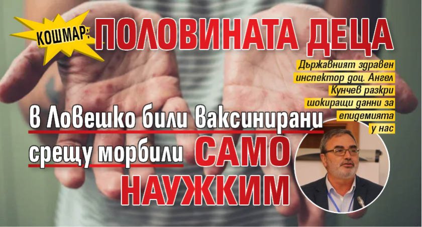 КОШМАР: Половината деца в Ловешко били ваксинирани срещу морбили само наужким 