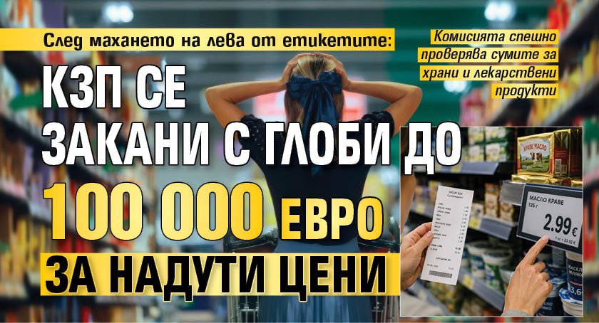 След махането на лева от етикетите: КЗП се закани с глоби до 100 000 евро за надути цени 