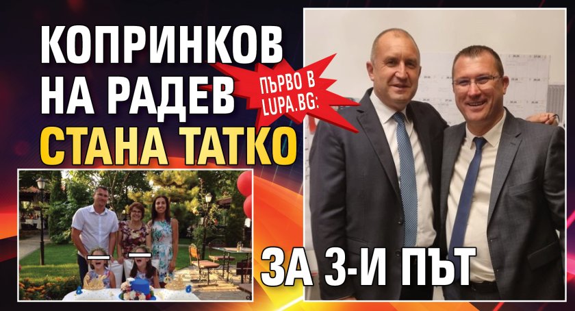 Само в Lupa.bg: Копринков на Радев стана татко за 3-и път