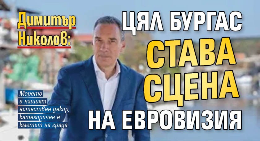 Димитър Николов: Цял Бургас става сцена на Евровизия