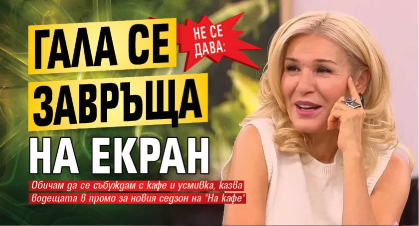 Не се дава: Гала се завръща на екран