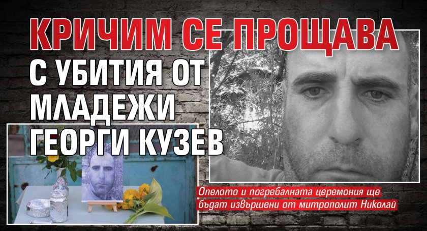Кричим се прощава с убития от младежи Георги Кузев