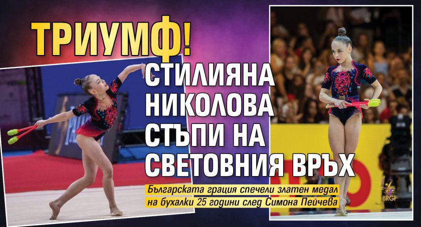 Триумф! Стилияна Николова стъпи на световния връх 