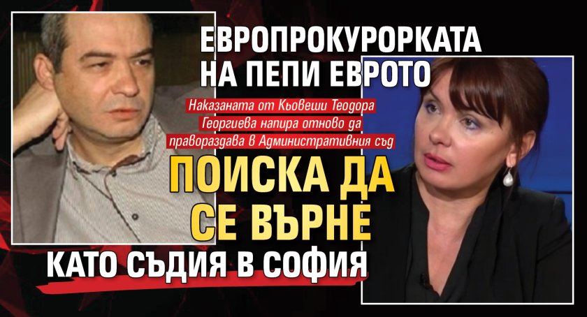Европрокурорката на Пепи Еврото поиска да се върне като съдия в София
