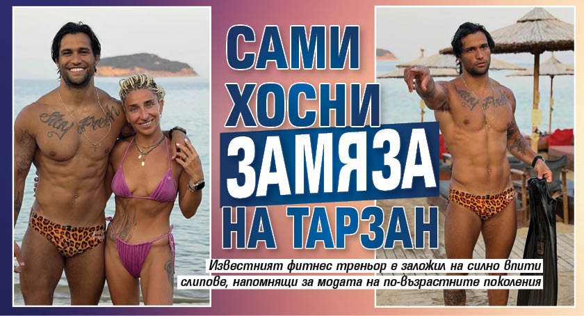 Сами Хосни замяза на Тарзан