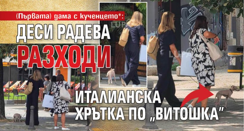(Първата) дама с кученцето*: Деси Радева разходи италианска хрътка по "Витошка" (ХИТ СНИМКИ)