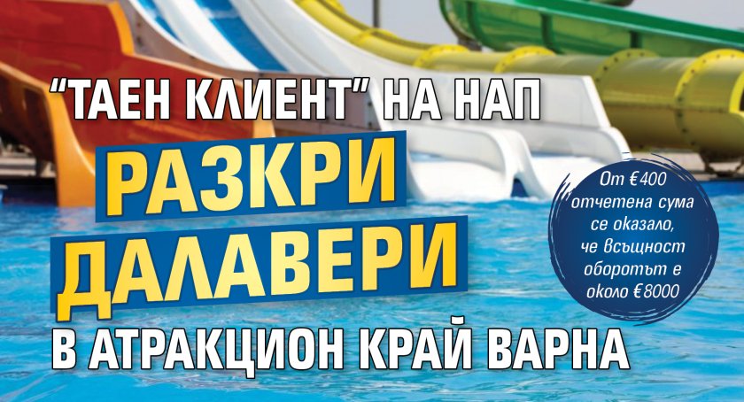 &ldquo;Таен клиент&rdquo; на НАП разкри далавери в атракцион край Варна
