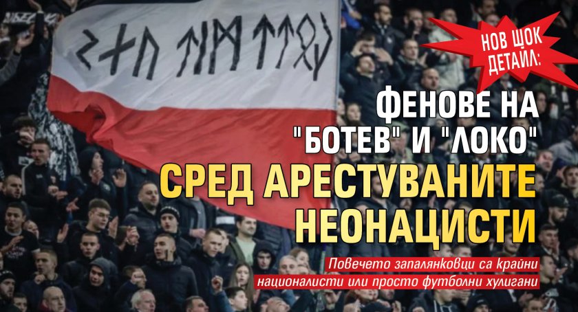 Нов шок детайл: Фенове на "Ботев" и "Локо" сред арестуваните неонацисти 