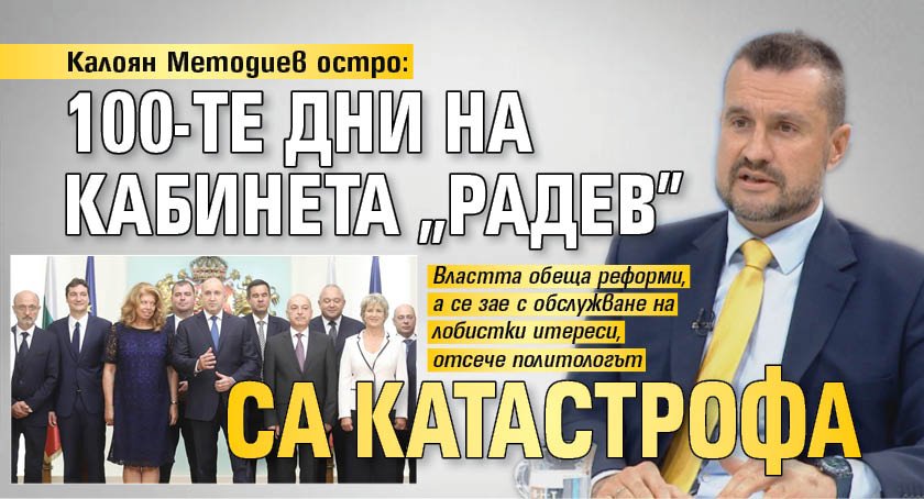 Калоян Методиев остро: 100-те дни на кабинета "Радев" са катастрофа 