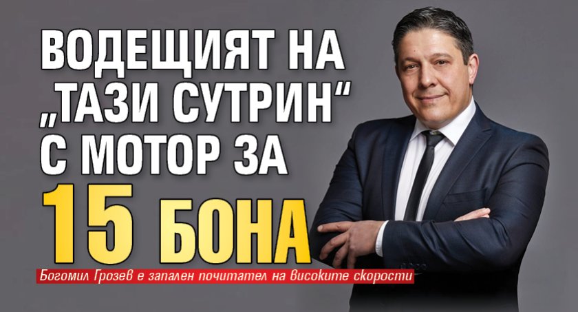 Водещият на &bdquo;Тази сутрин&ldquo; с мотор за 15 бона