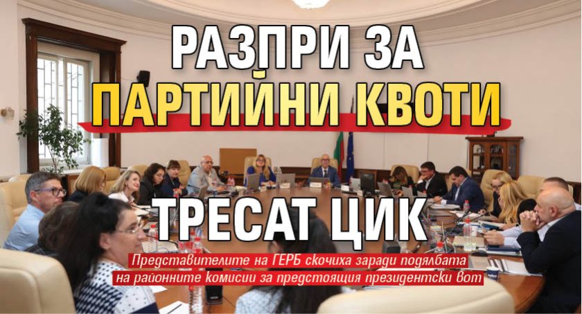 Разпри за партийни квоти тресат ЦИК
