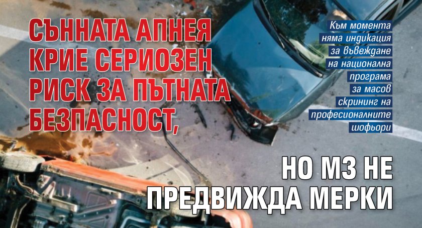 Сънната апнея крие сериозен риск за пътната безпасност, но МЗ не предвижда мерки