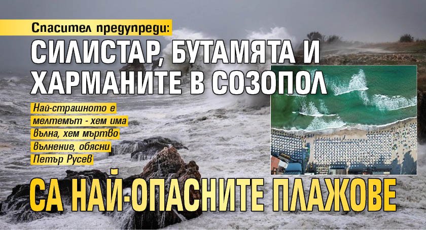 Спасител предупреди: Силистар, Бутамята и Харманите в Созопол са най-опасните плажове 