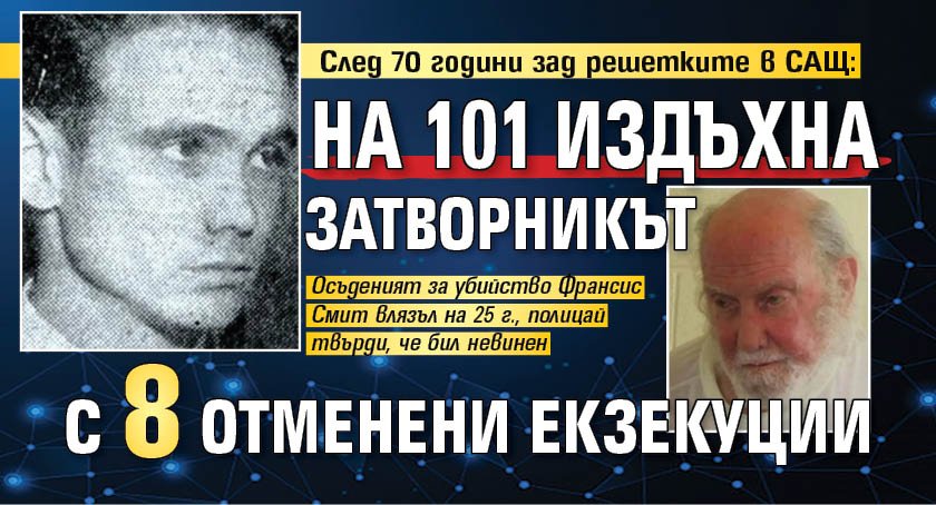 След 70 години зад решетките в САЩ: На 101 издъхна затворникът с 8 отменени екзекуции 