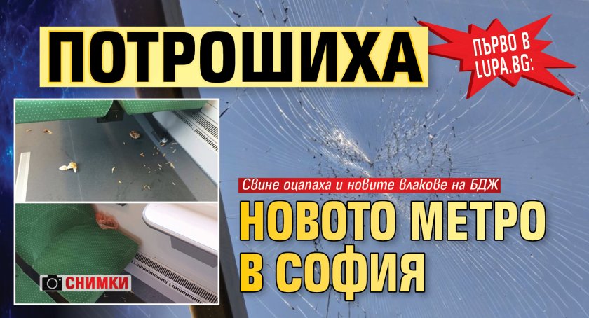 Първо в Lupa.bg: Потрошиха новото метро в София (СНИМКИ)