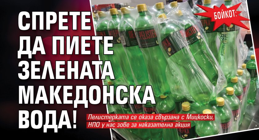 БОЙКОТ: Спрете да пиете зелената македонска вода!