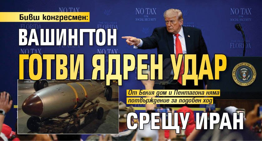Бивш конгресмен: Вашингтон готви ядрен удар срещу Иран 