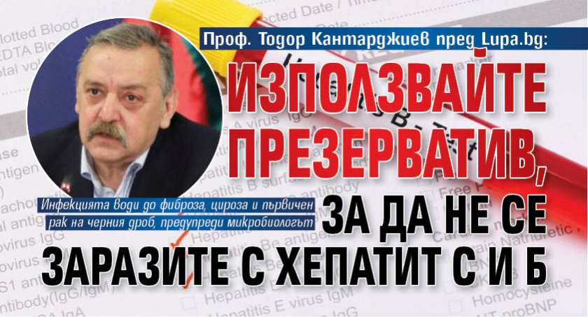 Проф. Тодор Кантарджиев пред Lupa.bg: Използвайте презерватив, за да не се заразите с хепатит С и Б