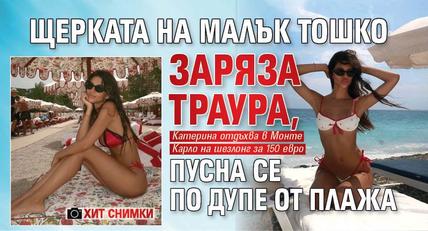 Щерката на Малък Тошко заряза траура, пусна се по дупе от плажа (ХИТ СНИМКИ)