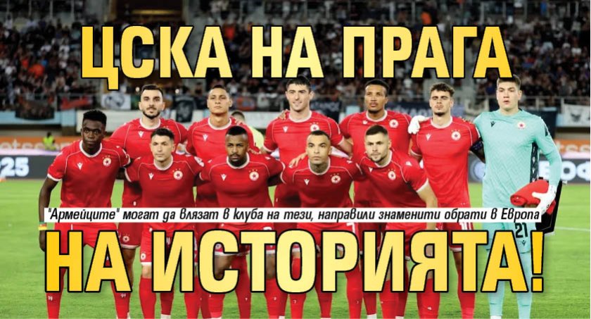 ЦСКА на прага на историята! 