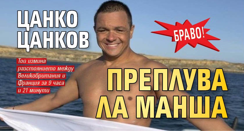 Браво! Цанко Цанков преплува Ла Манша