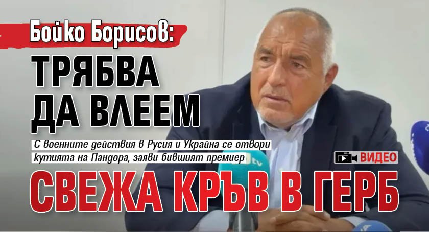 Бойко Борисов: Трябва да влеем свежа кръв в ГЕРБ (ВИДЕО)