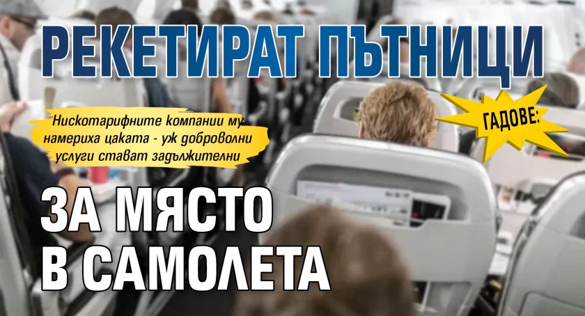 Гадове: Рекетират пътници за място в самолета
