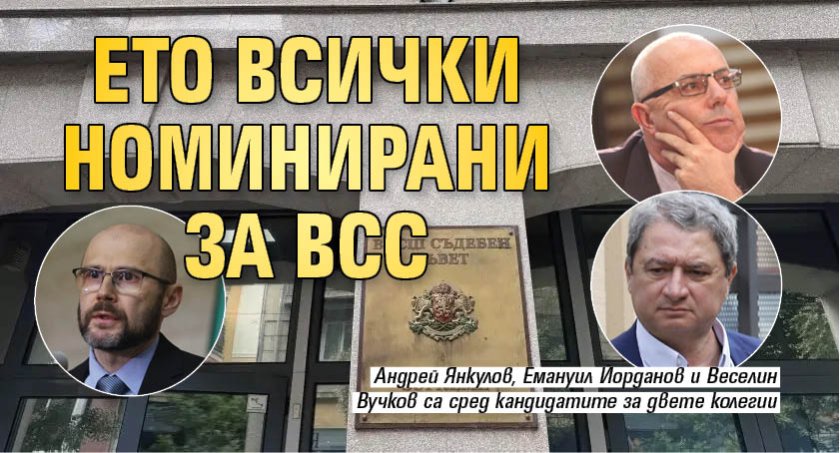 Ето всички номинирани за ВСС 