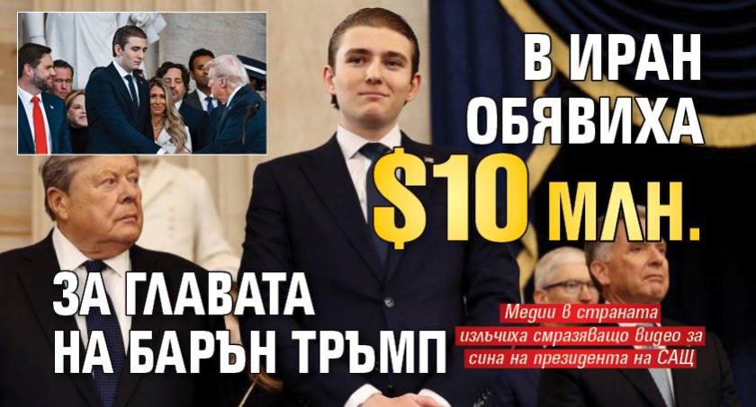 В Иран обявиха $10 млн. за главата на Барън Тръмп
