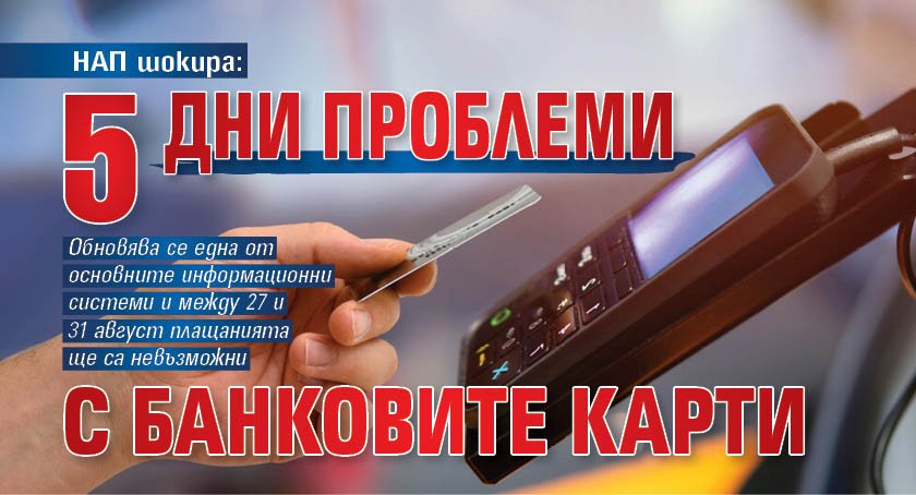 НАП шокира: 5 дни проблеми с банковите карти