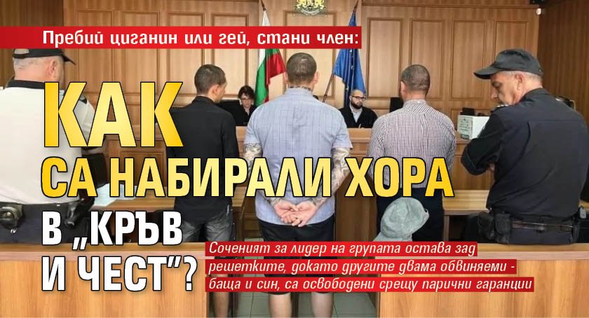 Пребий циганин или гей, стани член: Как са набирали хора в "Кръв и чест"?