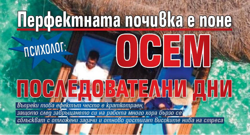 Психолог: Перфектната почивка е поне осем последователни дни
