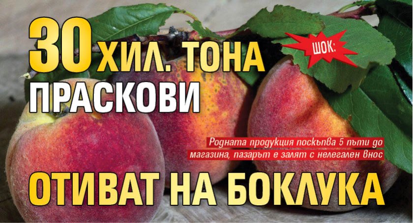 ШОК: 30 хил. тона праскови отиват на боклука