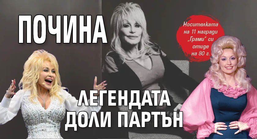 Почина легендата Доли Партън