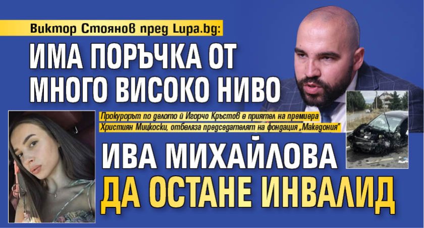 Виктор Стоянов пред Lupa.bg: Има поръчка от много високо ниво Ива Михайлова да остане инвалид 