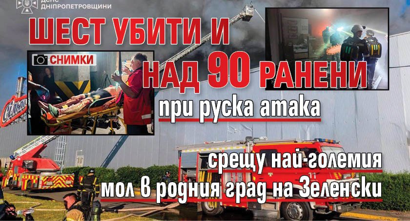 Шест убити и над 90 ранени при руска атака срещу най-големия мол в родния град на Зеленски (СНИМКИ)