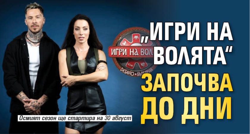 &bdquo;Игри на волята&ldquo; започва до дни