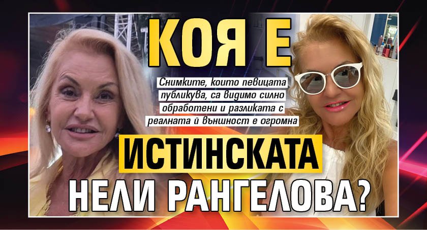 Коя е истинската Нели Рангелова?