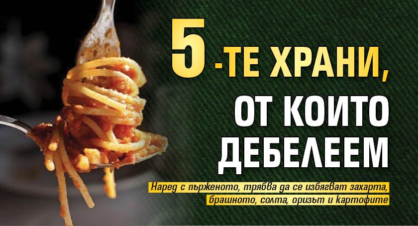 5-те храни, от които дебелеем