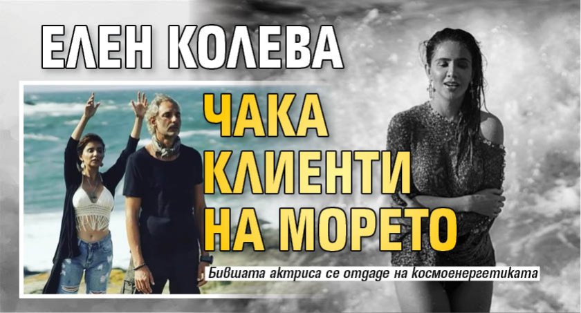 Елен Колева чака клиенти на морето