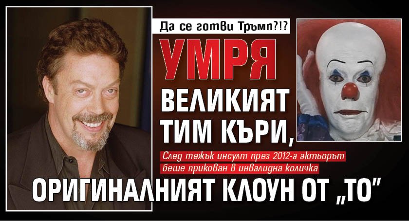 Да се готви ли Тръмп?!? Умря великият Тим Къри, оригиналният клоун от "ТО"