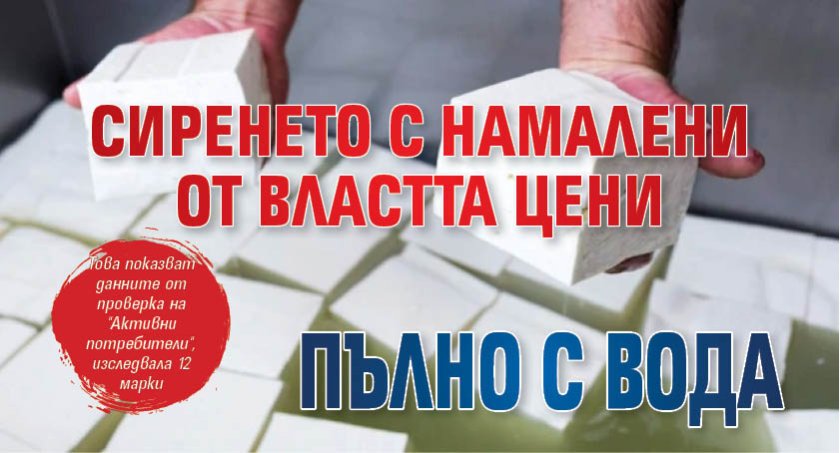 Сиренето с намалени от властта цени пълно с вода