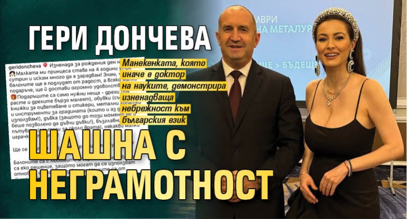 Гери Дончева шашна с неграмотност