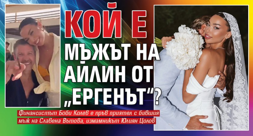 Кой е мъжът на Айлин от &bdquo;Ергенът&ldquo;?
