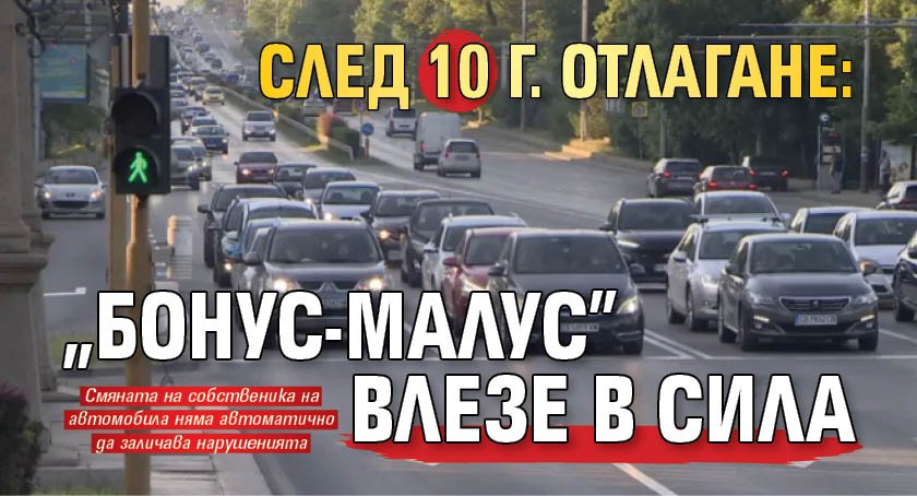 След 10 г. отлагане: "Бонус-малус" влезе в сила